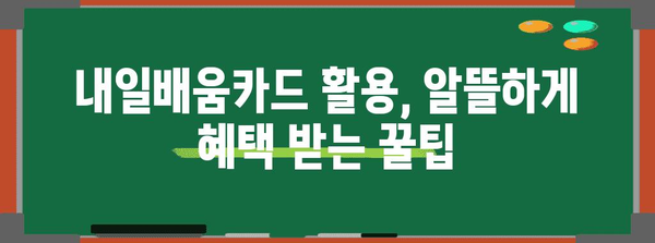 내일배움카드 활용 가이드 | 자격, 발급, 꿀팁까지 모든 것을 알아보세요