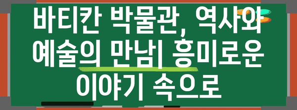 바티칸 박물관 완벽 가이드| 놓치지 말아야 할 핵심 작품과 관람 팁 | 이탈리아 여행, 미술, 역사, 숨겨진 명소