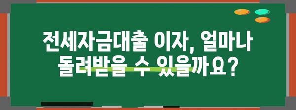 연말정산 전세자금대출 이자, 얼마나 돌려받을 수 있을까요? | 절세 가이드, 소득공제, 주택금융공사