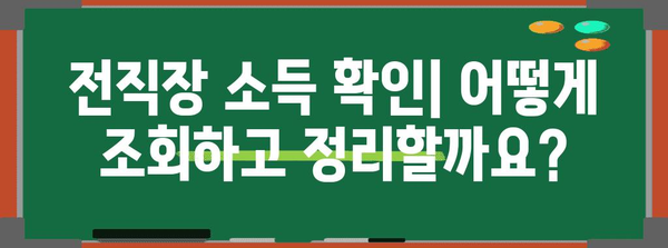 연말정산 전직장 소득 확인 및 정산 방법 | 전직장 연말정산, 소득세 환급, 급여 명세서