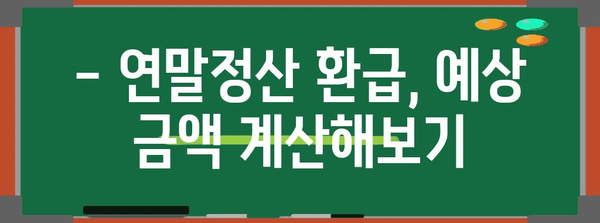 연말정산, 보통 얼마나 돌려받을까요? | 연말정산 환급, 예상 환급액 계산, 세금 절세 팁