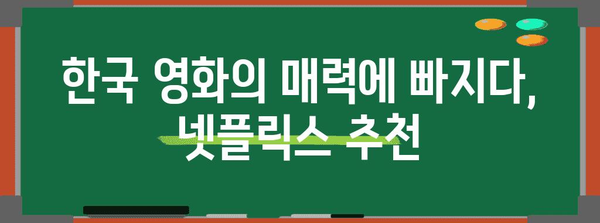 넷플릭스 한국 영화 소풍 | 감동적인 리뷰와 후기