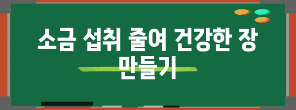 소금 과잉으로 인한 수분 대변