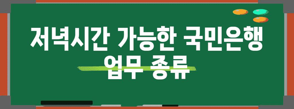 국민은행 저녁시간 업무 안내 | 업무 종류, 연락처