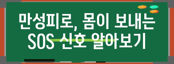 만성피로 증후군 이해 가이드 | 증상, 원인, 대처법