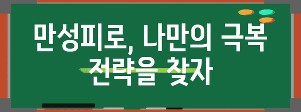 만성피로 증후군 이해 가이드 | 증상, 원인, 대처법