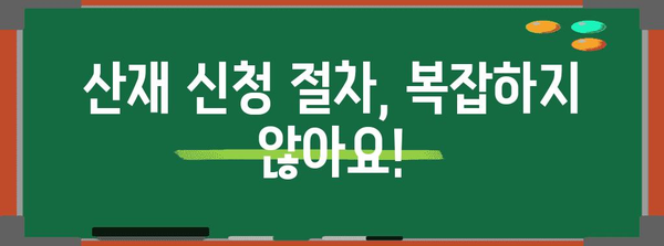 일용직 근로자의 산재급여 알권리 | 빠트리지 마세요