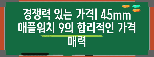 애플워치 9 45mm 디자인, 기능, 가격 비교 | 심층 분석