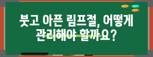 턱밑 림프절 통증 해소 법 | 대처부터 예방까지