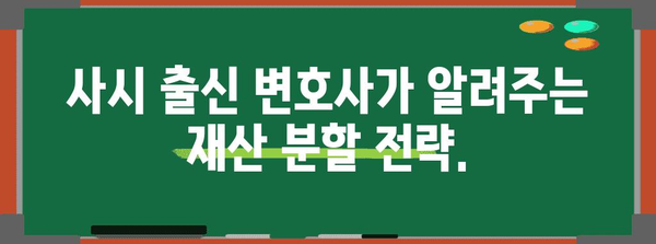 이혼 재산 분할 전문 상담 | 사시 출신 변호사의 핵심 팁