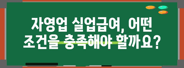 자영업자도 실업급여 받을 수 있다? 자격 조건과 신청 방법