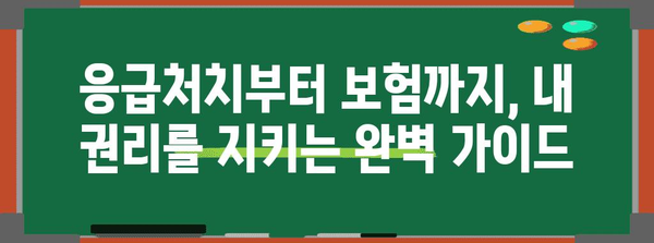 출퇴근길 사고 처리 완벽 가이드 | 응급처치부터 혜택까지