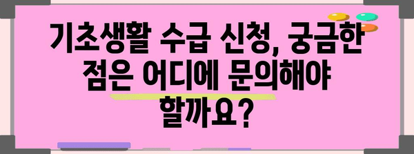 사회 복지 안내 | 기초 생활 수급 신청 방법과 자격 요건