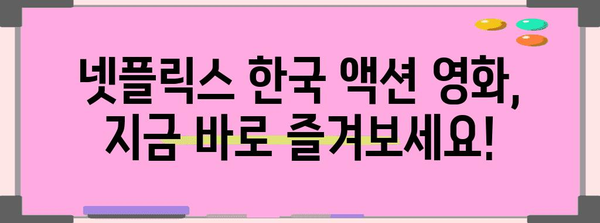 영화 보는 사람들의 천국! 넷플릭스 한국 액션 영화 추천