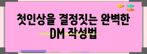 인스타그램 DM 보내기 | 극대화 전략과 팁