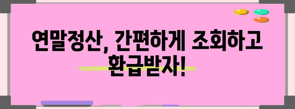 연말정산 내역 조회 & 확인 가이드| 간편하게 나의 세금 환급액 확인하기 | 연말정산, 세금 환급, 조회 방법, 국세청