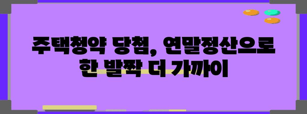 연말정산으로 주택청약 당첨 확률 높이는 방법 | 주택청약, 연말정산, 당첨 전략, 절세 팁