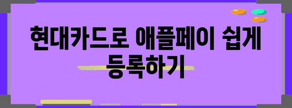 환타지엔 여행객을 위한 현대카드 추천 및 애플페이 등록 가이드