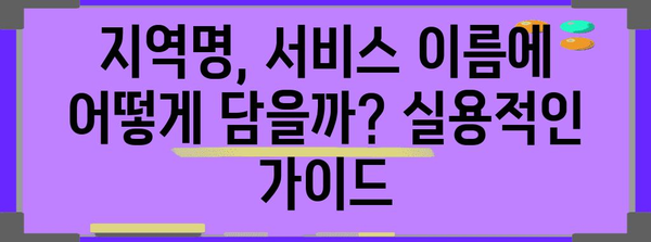 지역명에서 신청 쉽게 풀어내는 서비스명 가이드