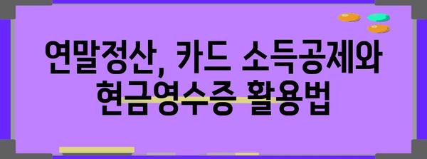 연말정산 카드 사용, 현금영수증으로 절세 팁 | 연말정산, 카드 소득공제, 현금영수증