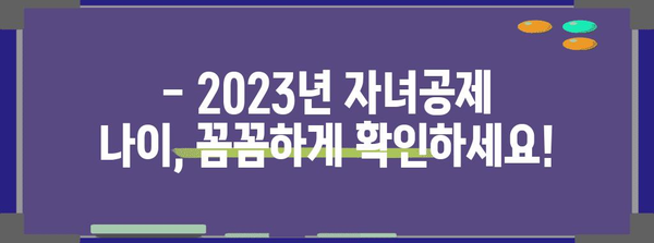 연말정산 자녀공제 나이, 2023년 최신 기준 완벽 정리 | 자녀 공제, 연말정산, 세금