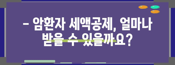 2023 연말정산 암환자 공제 꼼꼼히 챙기기| 세액공제 혜택 및 신청 방법 | 암환자, 연말정산, 세액공제, 공제 혜택, 신청 방법, 절세 팁