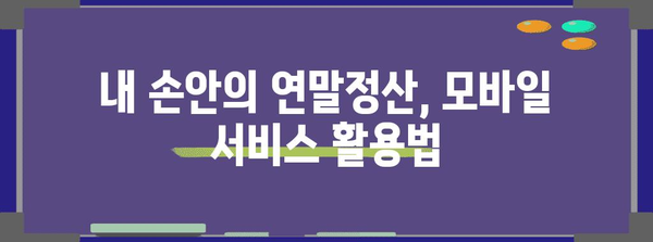 연말정산, 어디서 할까? | 2023년 연말정산 서비스 비교분석 및 추천