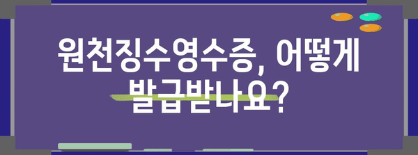 근로소득원천징수영수증 발급 및 활용 가이드 | 연말정산, 소득공제, 세금 환급