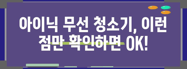 아이닉 무선 청소기의 장단점 꼼꼼히 비교하기 | 인기 모델 총정리