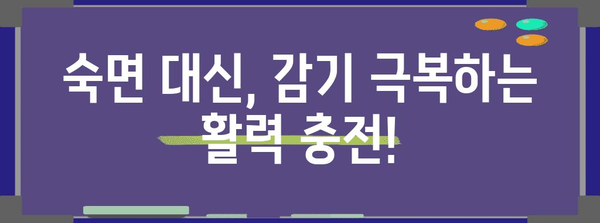 감기 완치 위한 팁 | 졸림 없는 대안 소개