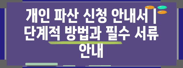 개인 파산 신청 안내서 | 단계적 방법과 필수 서류 안내