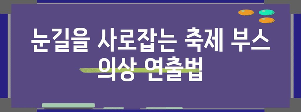 독특한 축제 부스 의상 | 눈길을 사로잡는 아이디어 모음