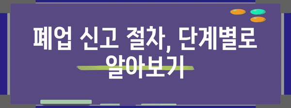 사업자 폐업신고 | 단계별 가이드와 주의 사항