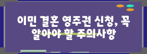 미국 이민 결혼 영주권 신청 가이드 | 서류 목록 및 제출 전략