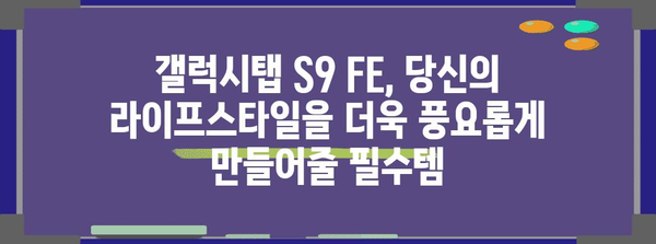 갤럭시탭 S9 FE, 당신에게 꼭 맞는 이유