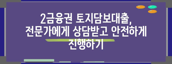 키워드 맞춤형 대환 및 상환 기한 | 2금융권 토지담보대출 안내