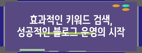 네이버 블로그 키워드 마스터 | 효과적인 검색 방법 공개