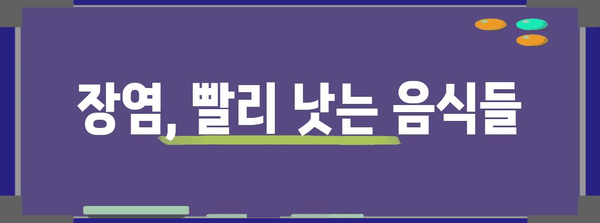 장염 빠른 회복 꿀팁 | 음식, 증상 완화, 회복 전략