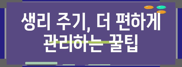 월경시 불편함 해소 | 즉석 대처 팁