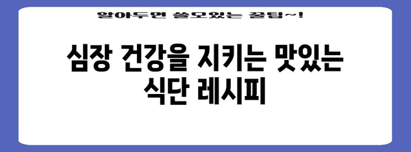 심장 건강 향상 식품 10가지 | 콜레스테롤 낮추는 식단