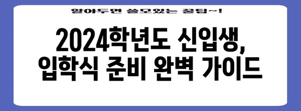 대구한의대 입학식 안내 | 신입생을 위한 기본 정보