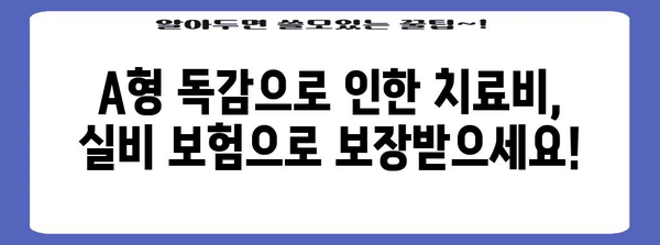 A형 독감 격리 기간 | 보험 청구와 실비 보상 안내