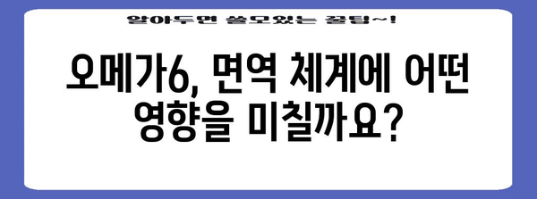 오메가6와 면역 체계 | 건강 유지 균형 섭취법