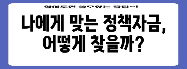 정부정책자금 타이밍 잡기 | 성공적인 신청 방법