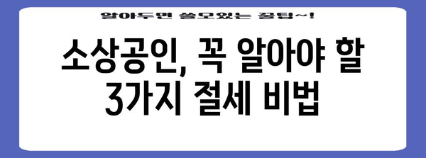 노란우산·종소공·중기공제 기금, 알아 두면 절세 최적화