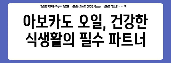 아보카도 오일의 놀라운 힘 | 건강과 미용을 위한 활용법