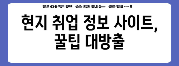 현지 취업 정보 획득 | 단기 알바부터 정규직 지원까지