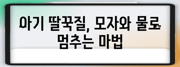 아기 딸꾹질 정지 | 모자, 물, 분유를 활용한 효과적 방법