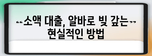 군 미필 사회초년생 알바 가이드 | 소액 대출, 알바 추천