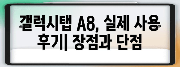 갤럭시탭 A8 실제 후기 | 장점, 단점 및 가성비 분석